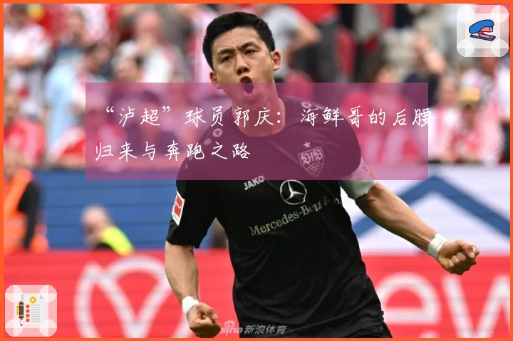 “泸超”球员郭庆:海鲜哥的后腰归来与奔跑之路