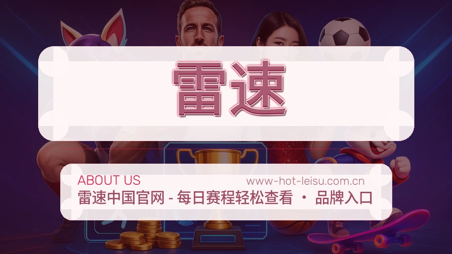 雷速公司简介与平台服务展示